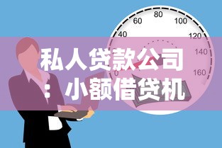 私人贷款公司：小额借贷机构如何选择才靠谱