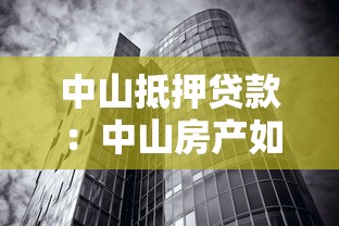 中山抵押贷款：中山房产如何办理抵押贷款