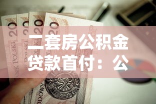 二套房公积金贷款首付：公积金二套房最低首付比例是多少