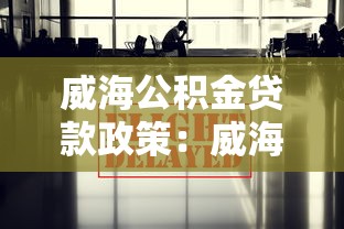 威海公积金贷款政策：威海2025年公积金贷款额度有何新变化