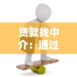 贷款找中介：通过中介办理贷款靠谱吗