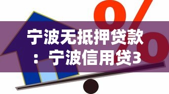 宁波无抵押贷款：宁波信用贷3000万如何申请