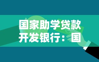 国家助学贷款开发银行：国家助学贷款如何申请？