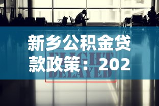 新乡公积金贷款政策：2025年新乡公积金贷款有哪些新变化