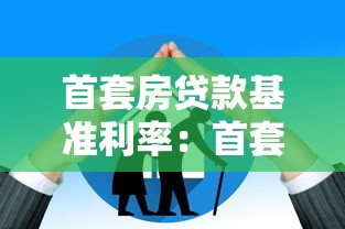 首套房贷款基准利率：首套房贷款利率最新政策是什么