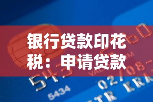银行贷款印花税：申请贷款需缴纳印花税吗