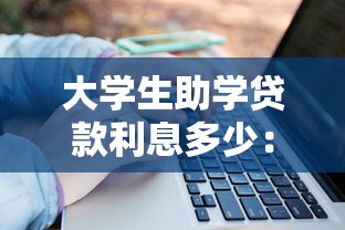 大学生助学贷款利息多少：助学贷款年利率和利息怎么算？