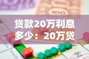贷款20万利息多少：20万贷款一年利息要多少钱