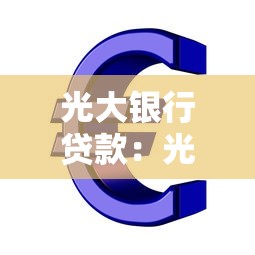 光大银行贷款：光大银行个人贷款如何申请