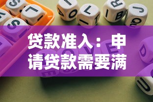 贷款准入：申请贷款需要满足哪些基本条件