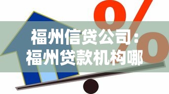 福州信贷公司：福州贷款机构哪家服务好