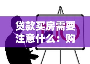 贷款买房需要注意什么：购房贷款前必须了解哪些要点