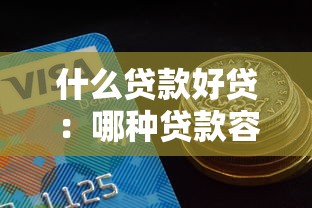 什么贷款好贷：哪种贷款容易申请
