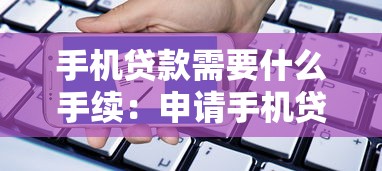 手机贷款需要什么手续：申请手机贷款需准备哪些材料