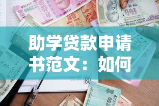 助学贷款申请书范文：如何撰写高校助学贷款申请材料