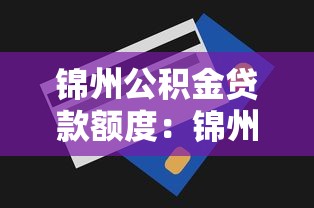 锦州公积金贷款额度：锦州公积金最高可贷多少万