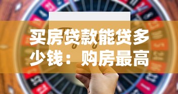 买房贷款能贷多少钱：购房最高可申请多少贷款额度