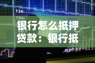 银行怎么抵押贷款：银行抵押贷款申请流程有哪些