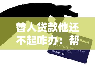 替人贷款他还不起咋办：帮人贷款后对方无力偿还该如何处理