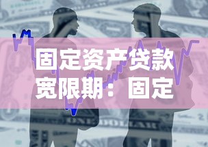 固定资产贷款宽限期：固定资产贷款还款缓冲期有多长