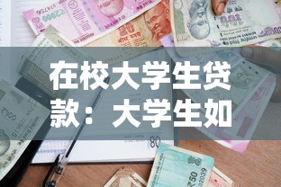 在校大学生贷款：大学生如何申请校园贷