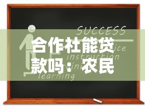 合作社能贷款吗：农民合作社如何申请银行贷款
