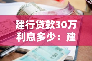 建行贷款30万利息多少：建行30万贷款一年利息要还多少