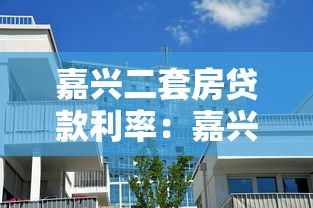 嘉兴二套房贷款利率：嘉兴二套房公积金利率最新是多少