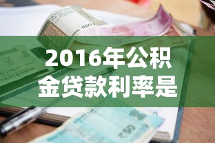 2016年公积金贷款利率是多少：2016年公积金贷款执行什么利率