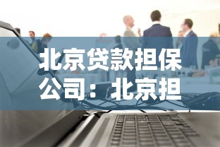 北京贷款担保公司：北京担保贷款机构如何选择