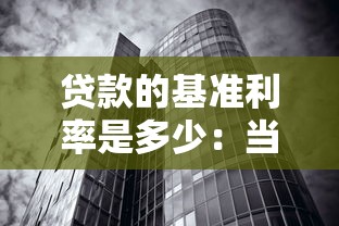 贷款的基准利率是多少：当前银行贷款利率如何定价
