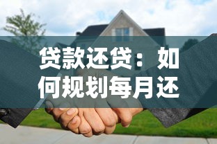 贷款还贷：如何规划每月还款压力最小