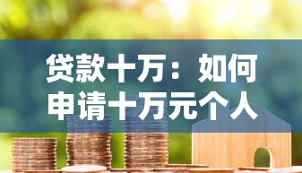 贷款十万：如何申请十万元个人信用贷款