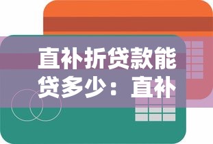 直补折贷款能贷多少：直补折贷款额度如何确定