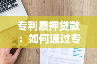 专利质押贷款：如何通过专利质押获得贷款资金
