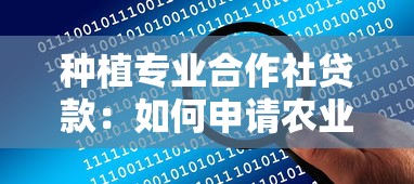 种植专业合作社贷款：如何申请农业合作社专项信贷资金