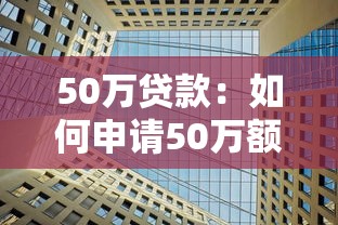 50万贷款：如何申请50万额度的银行贷款