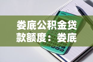 娄底公积金贷款额度：娄底公积金最高可贷金额如何计算