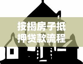 按揭房子抵押贷款流程：如何办理房产抵押贷款手续