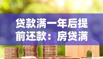 贷款满一年后提前还款：房贷满一年提前还贷划算吗