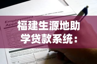 福建生源地助学贷款系统：福建助学贷款线上申请流程如何操作