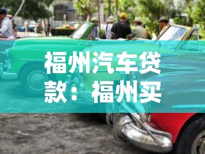 福州汽车贷款：福州买车贷款申请条件有哪些