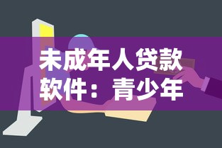 未成年人贷款软件：青少年如何合法获得小额资金