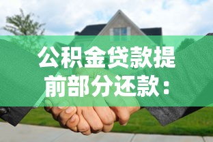 公积金贷款提前部分还款：公积金贷款部分提前还贷划算吗