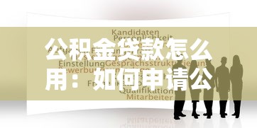 公积金贷款怎么用：如何申请公积金贷款买房