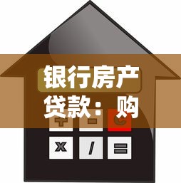 银行房产贷款：购房按揭如何选择银行最划算