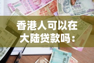 香港人可以在大陆贷款吗：港澳居民如何在内地办理贷款？