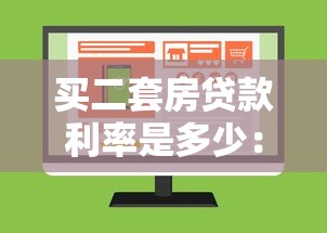 买二套房贷款利率是多少：二套房贷款利率如何计算？