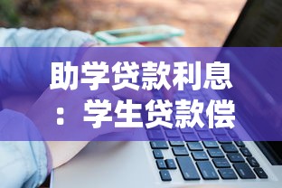 助学贷款利息：学生贷款偿还时利率如何计算