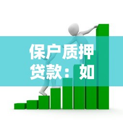 保户质押贷款：如何通过保单获得短期资金周转